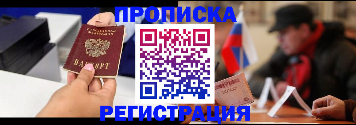 прописка законно в Семикаракорске